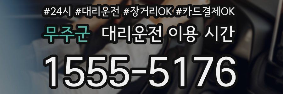무주군 대리운전 이용 시간