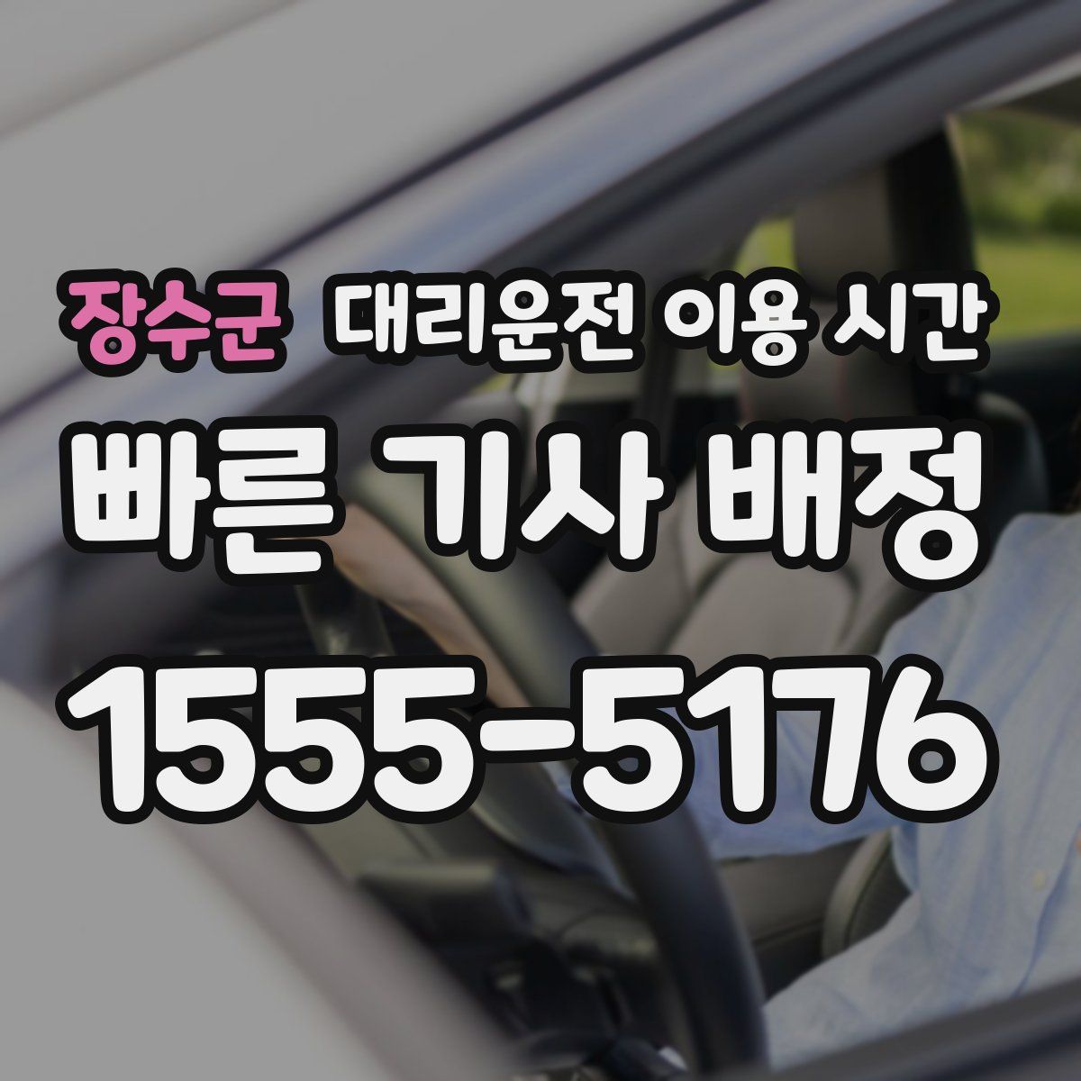 장수군 대리운전 이용 시간