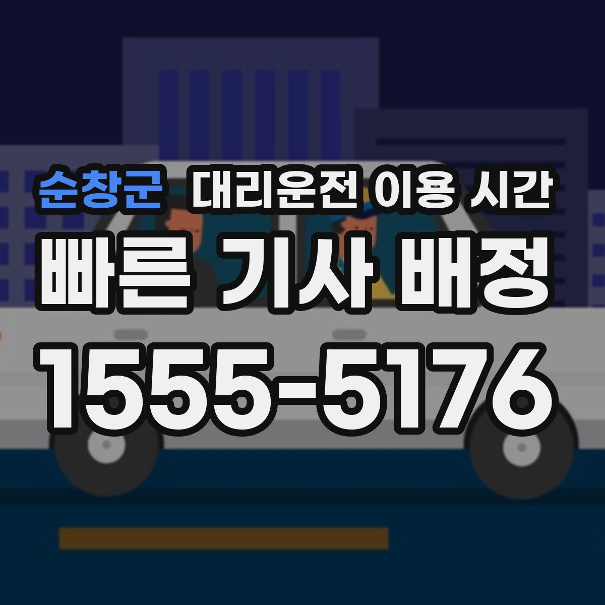순창군 대리운전 이용 시간
