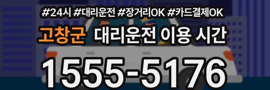 고창군 대리운전 이용 시간