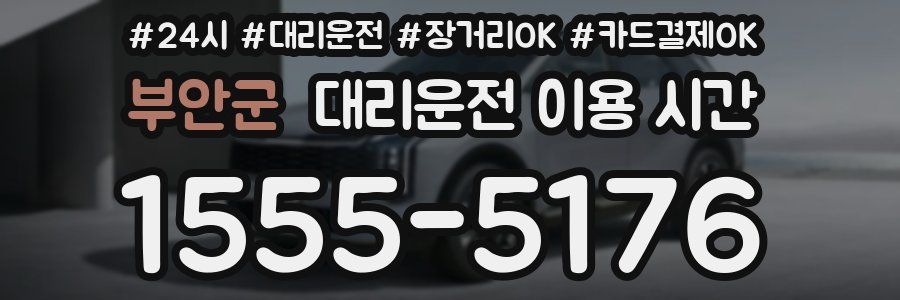 부안군 대리운전 이용 시간