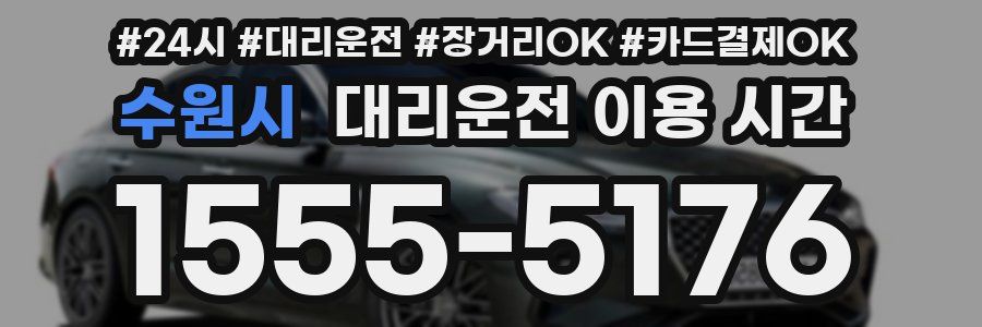 수원시 대리운전 이용 시간