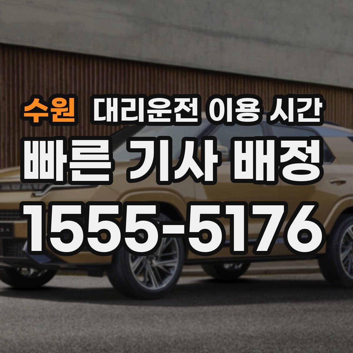 수원 대리운전 이용 시간 늦은 밤 이용 전 확인해야 할 운영 정보
