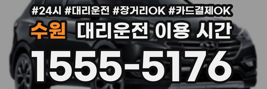수원 대리운전 이용 시간