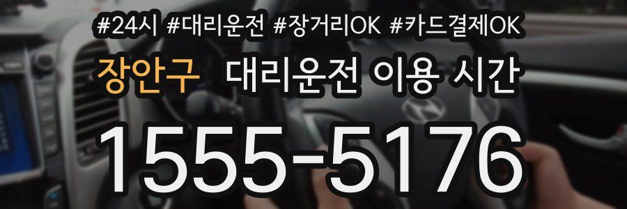장안구 대리운전 이용 시간
