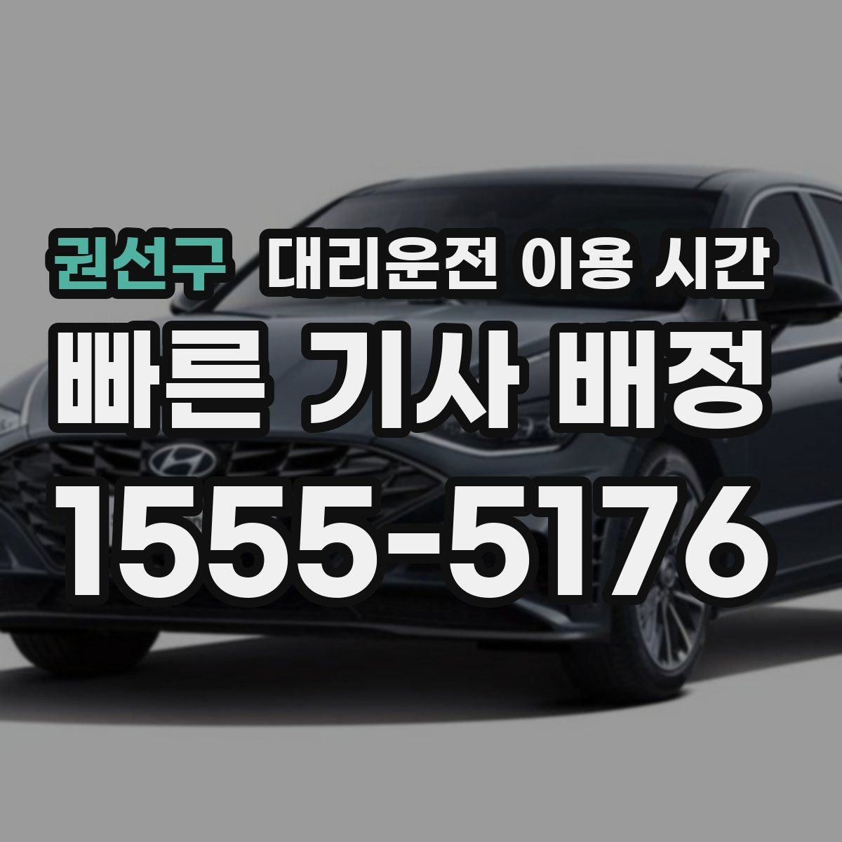권선구 대리운전 이용 시간 새벽 이동이 많아지는 구간 살펴보기