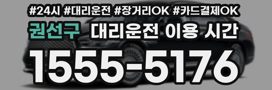 권선구 대리운전 이용 시간