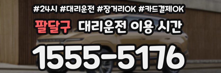 팔달구 대리운전 이용 시간