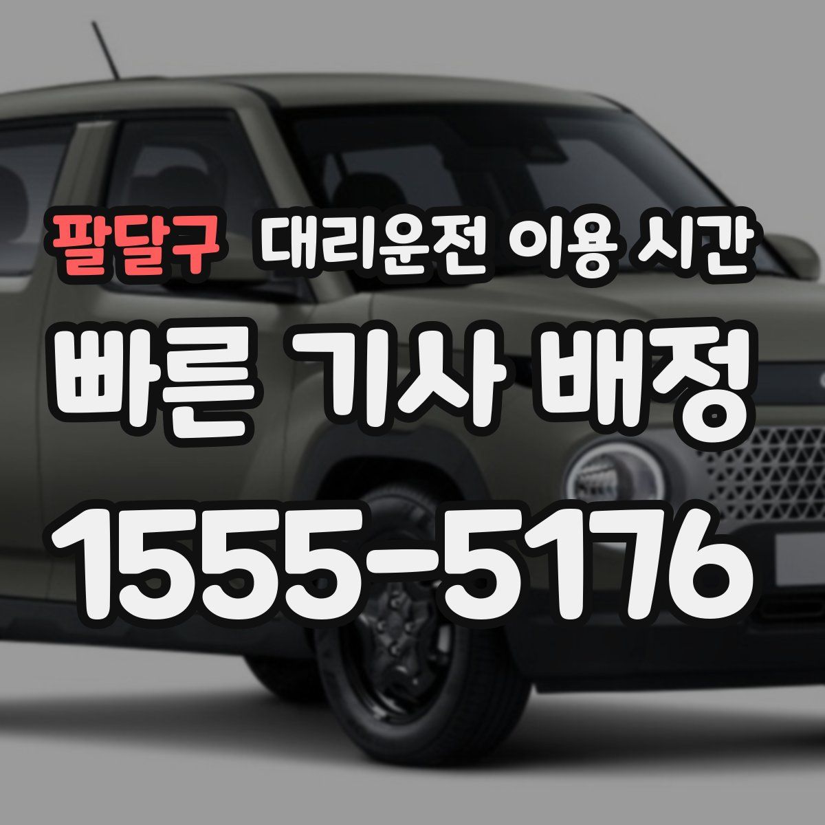 팔달구 대리운전 이용 시간