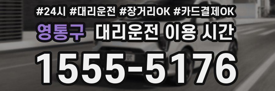 영통구 대리운전 이용 시간