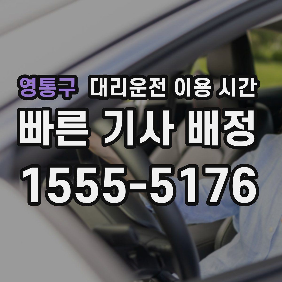 영통구 대리운전 이용 시간
