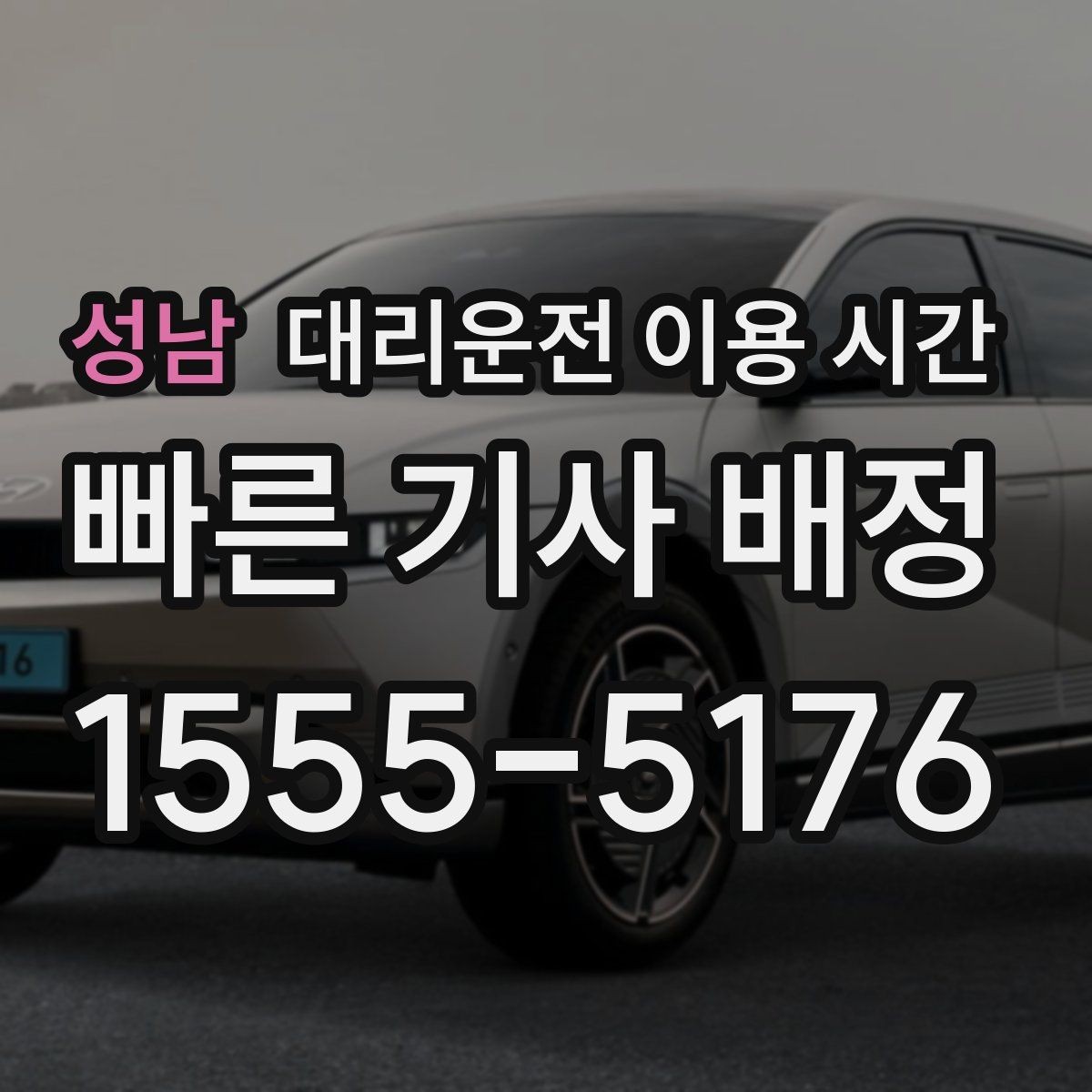 성남 대리운전 이용 시간 자정 전후 배차 흐름이 달라지는 이유