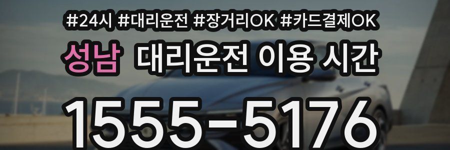 성남 대리운전 이용 시간