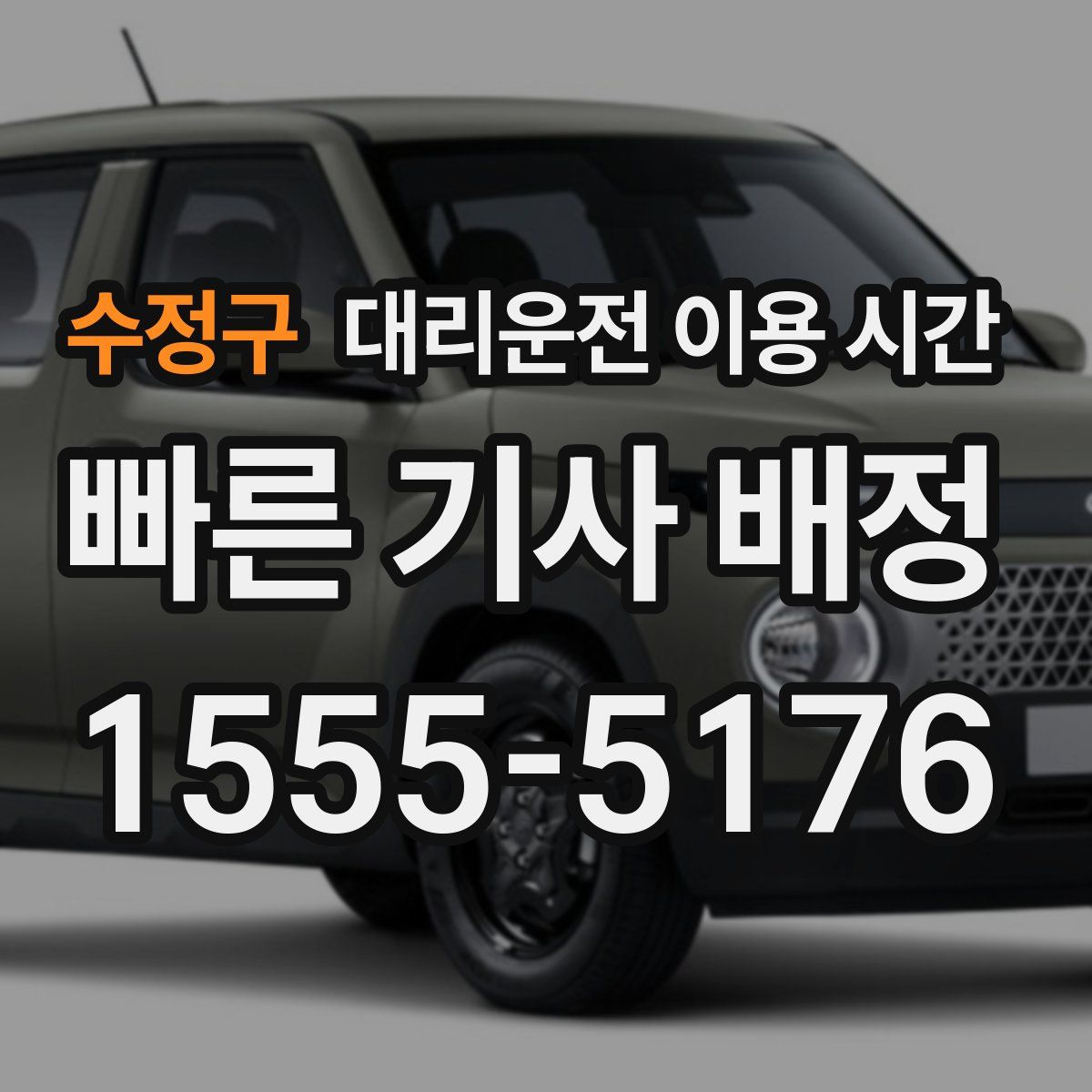 수정구 대리운전 이용 시간