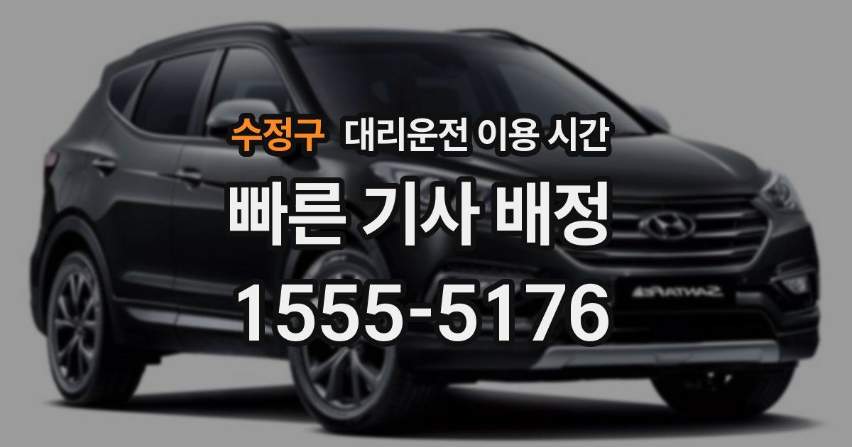 수정구 대리운전 이용 시간
