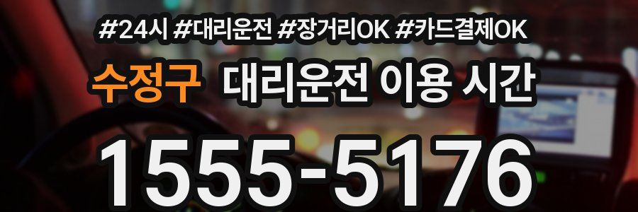 수정구 대리운전 이용 시간