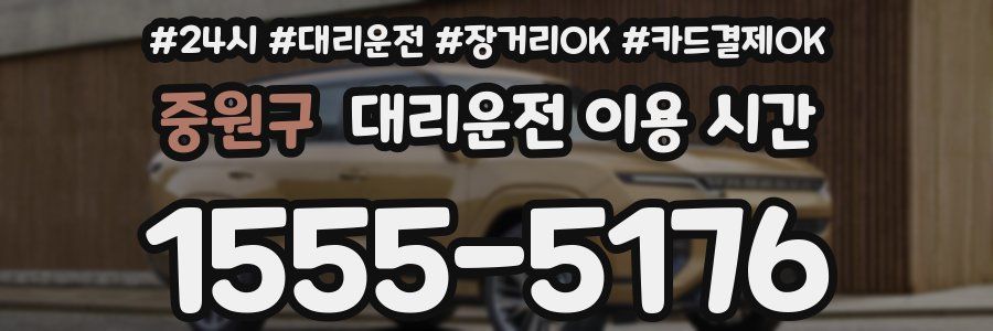 중원구 대리운전 이용 시간