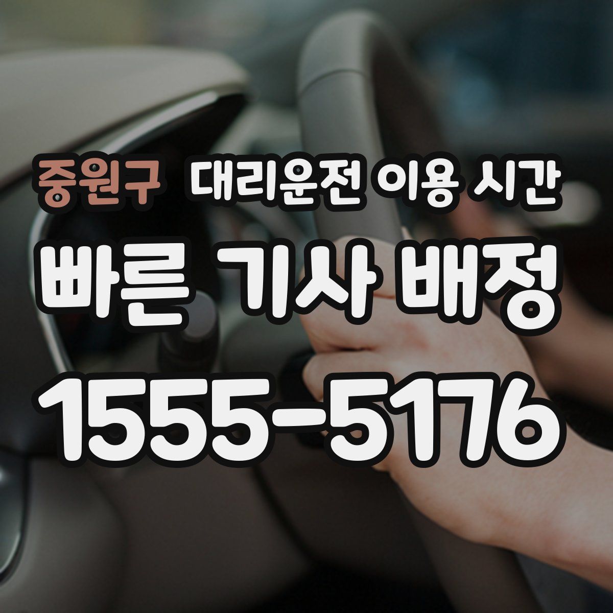 중원구 대리운전 이용 시간