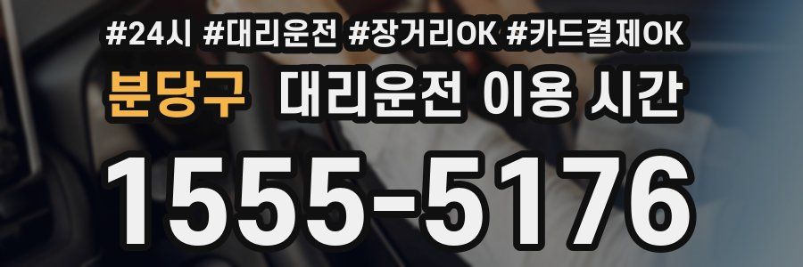 분당구 대리운전 이용 시간