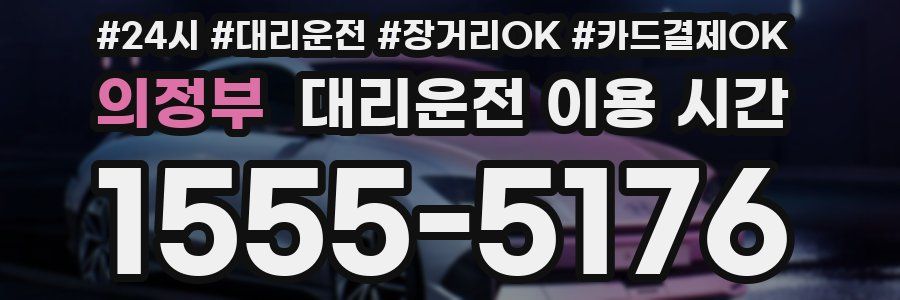 의정부 대리운전 이용 시간