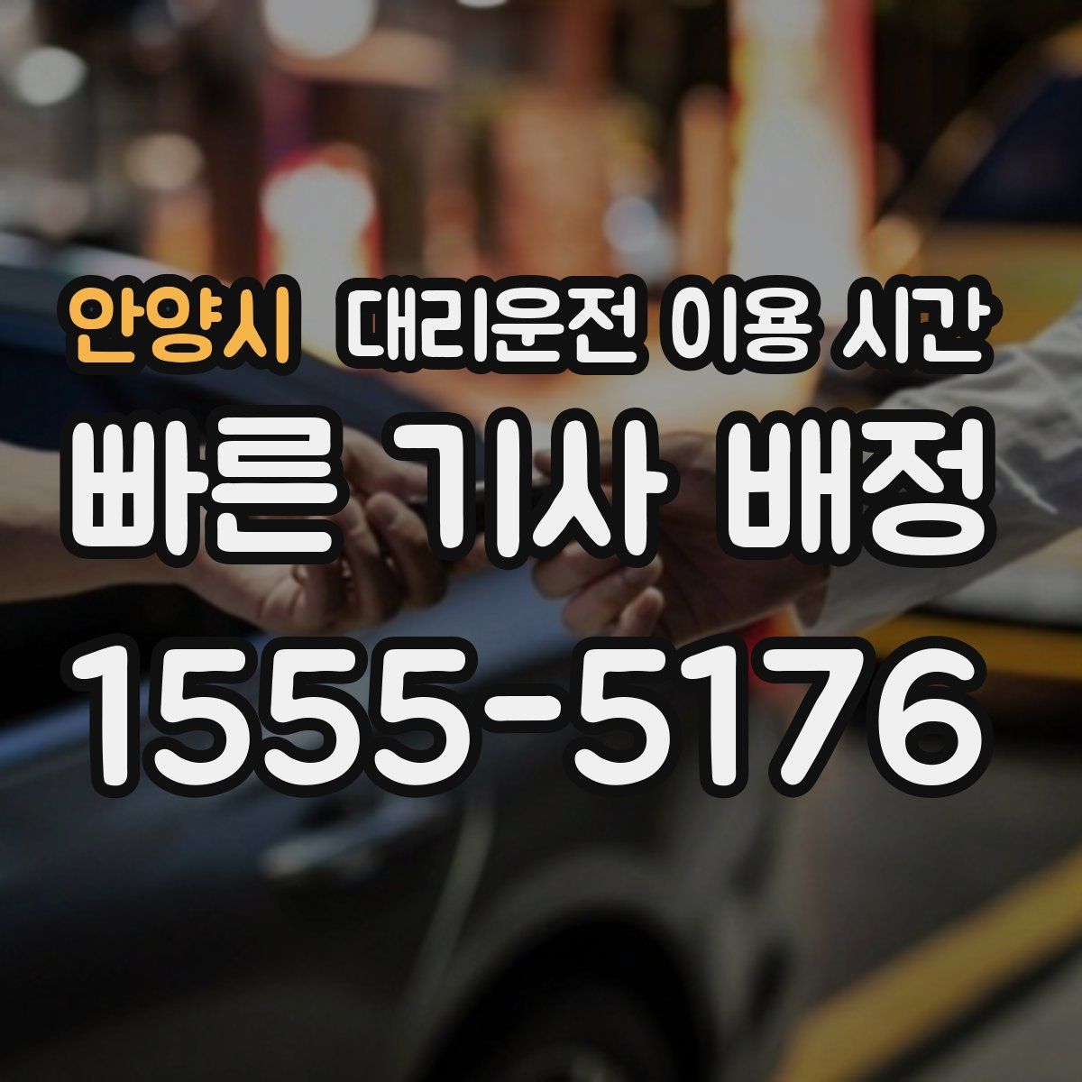 안양시 대리운전 이용 시간