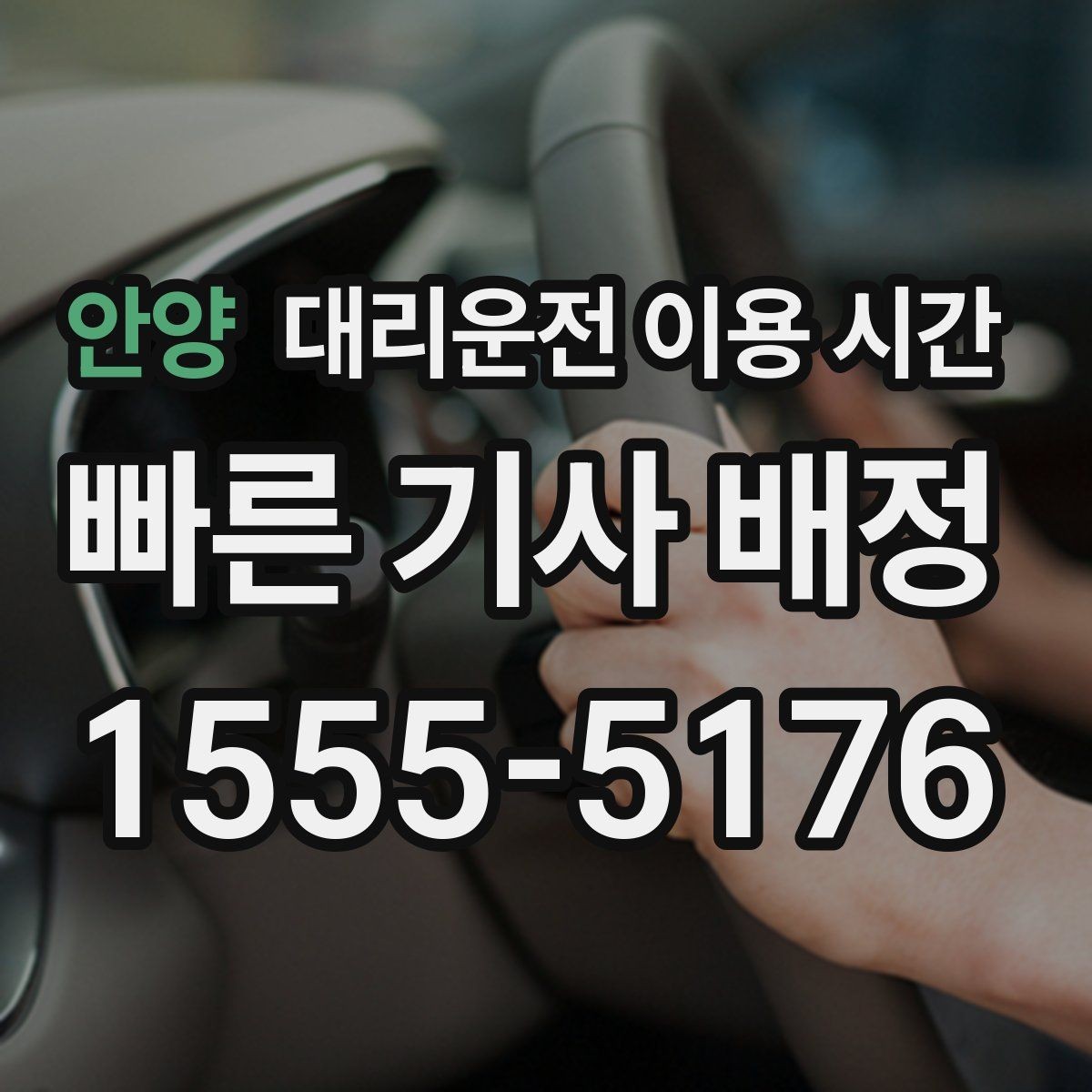 안양 대리운전 이용 시간 출발 전 미리 부르면 편한 경우