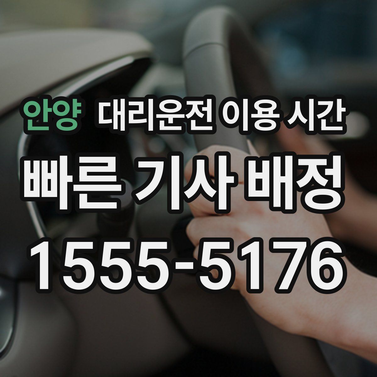 안양 대리운전 이용 시간
