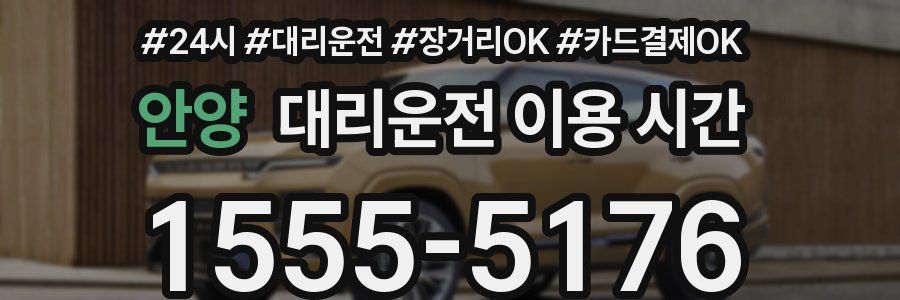 안양 대리운전 이용 시간