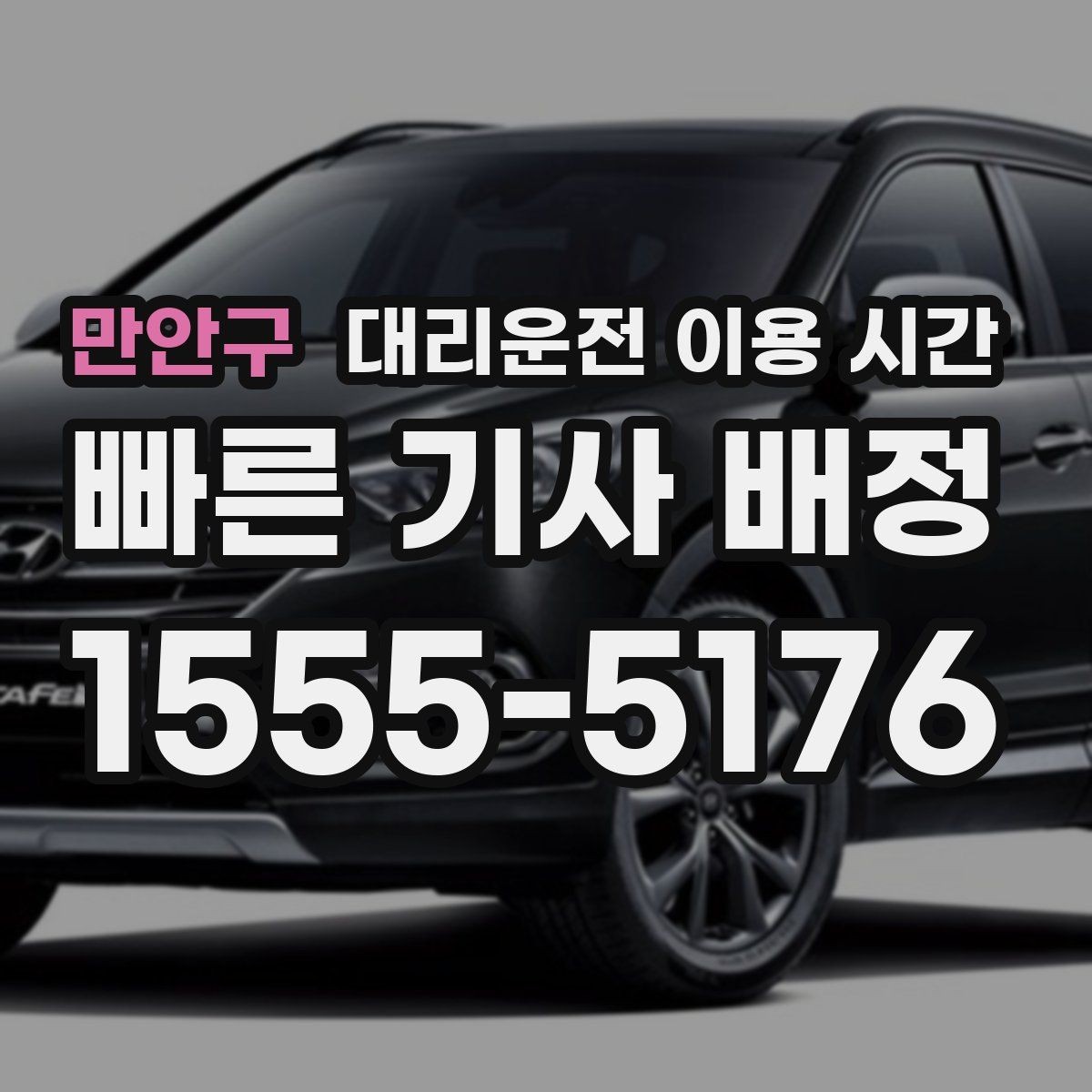 만안구 대리운전 이용 시간 주말 심야 호출이 몰리는 패턴