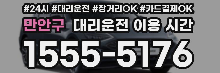 만안구 대리운전 이용 시간