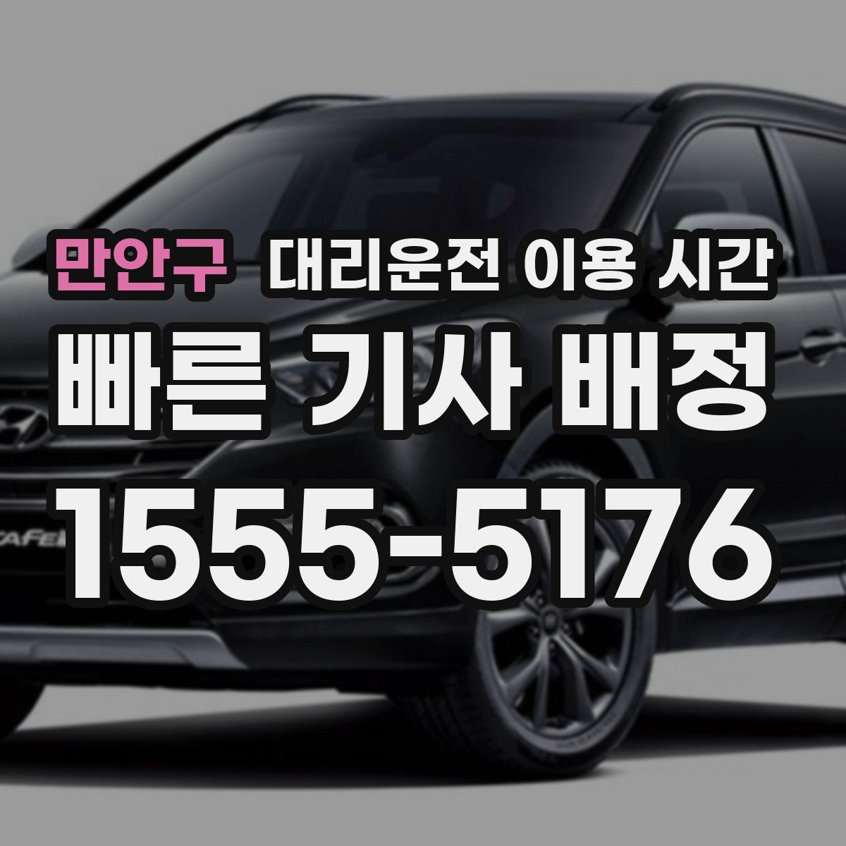 만안구 대리운전 이용 시간