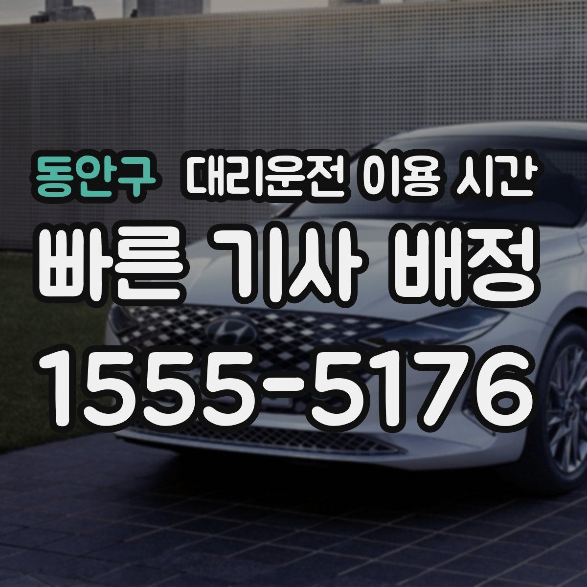 동안구 대리운전 이용 시간
