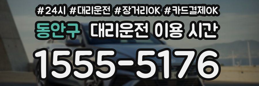 동안구 대리운전 이용 시간