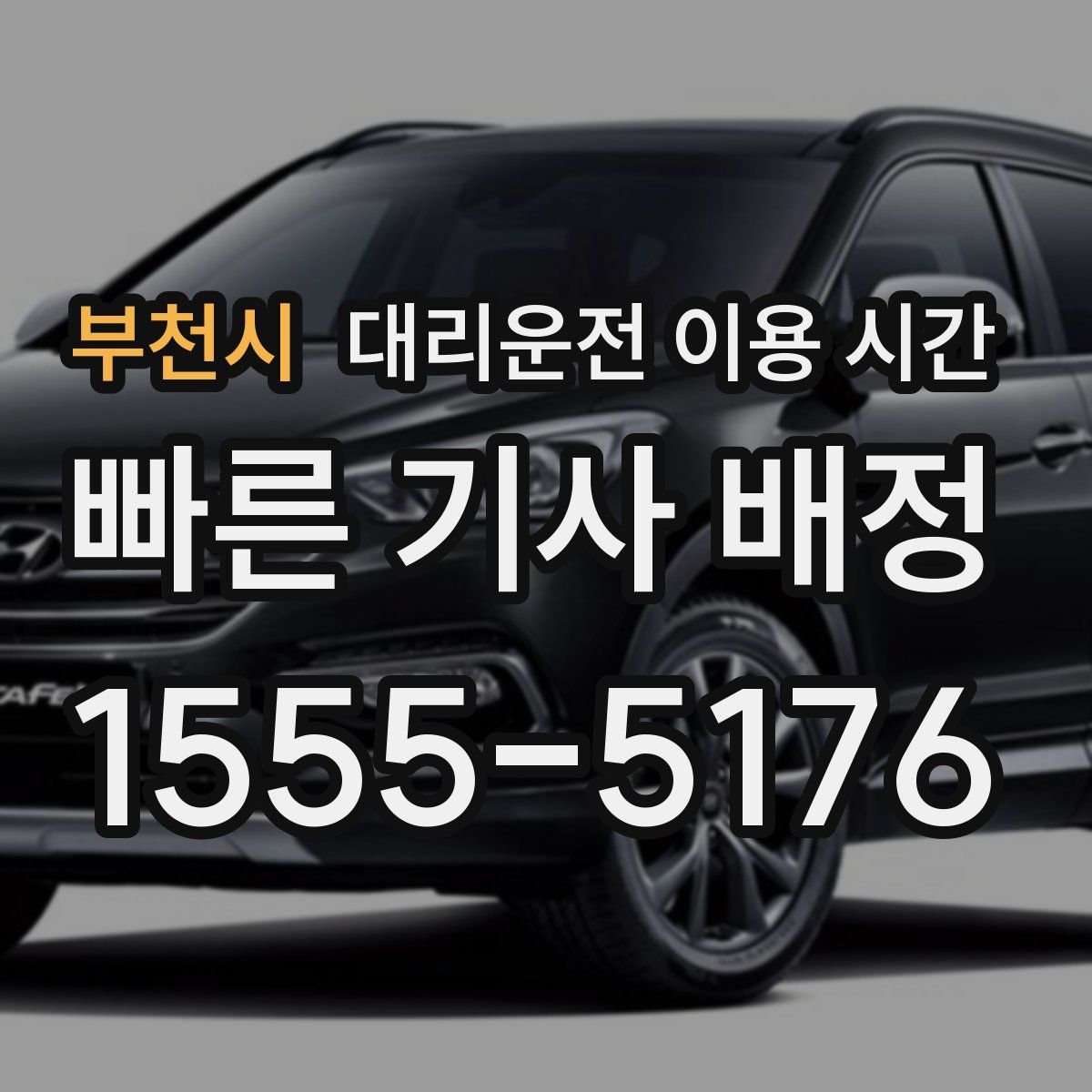 부천시 대리운전 이용 시간