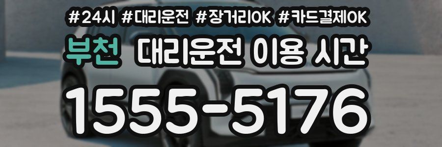 부천 대리운전 이용 시간