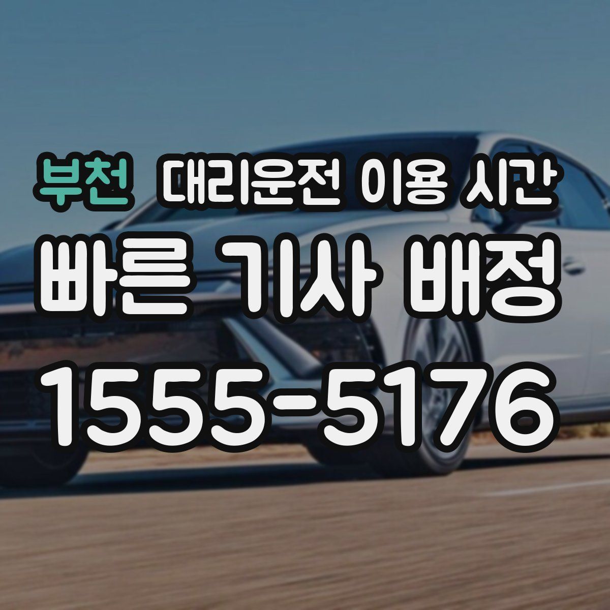 부천 대리운전 이용 시간