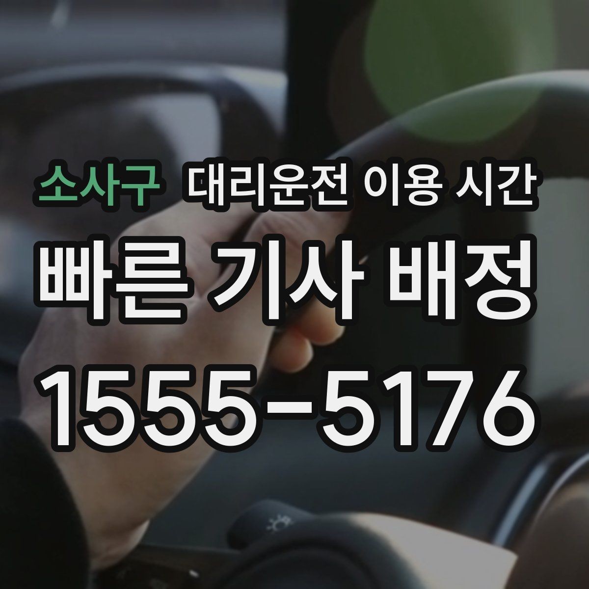 소사구 대리운전 이용 시간 주점 많은 구역에서 대기 늘어나는 구간