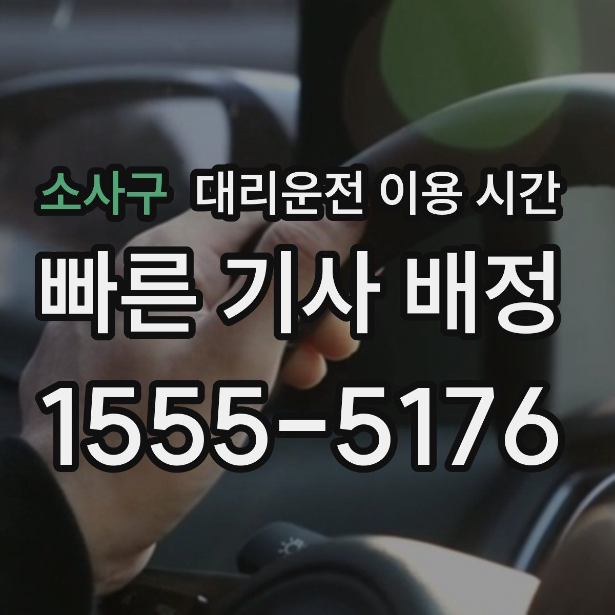 소사구 대리운전 이용 시간