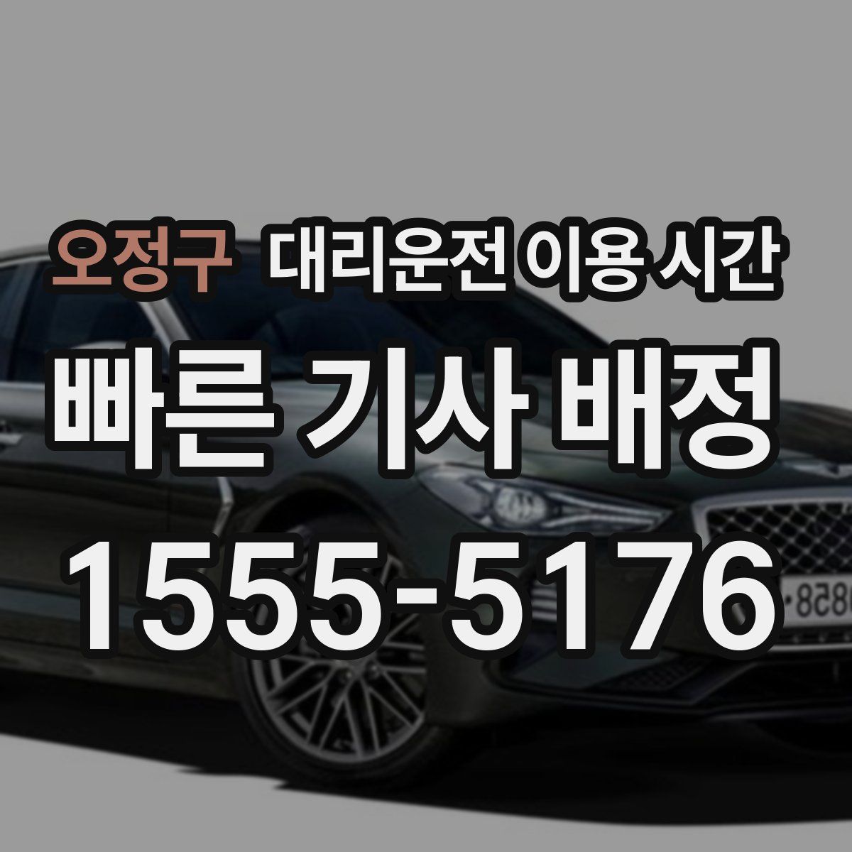 오정구 대리운전 이용 시간