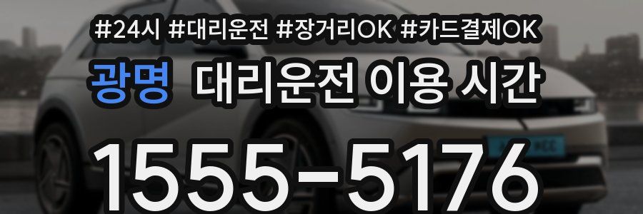 광명 대리운전 이용 시간