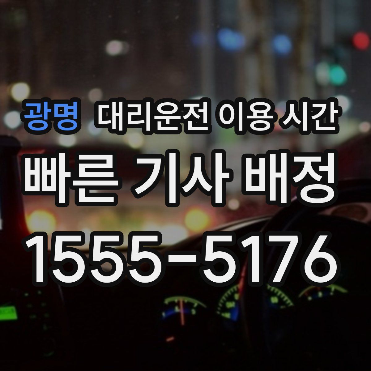광명 대리운전 이용 시간