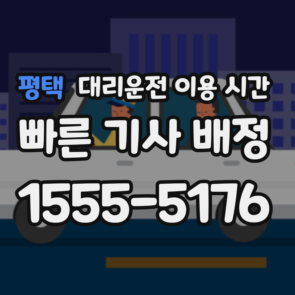 평택 대리운전 이용 시간