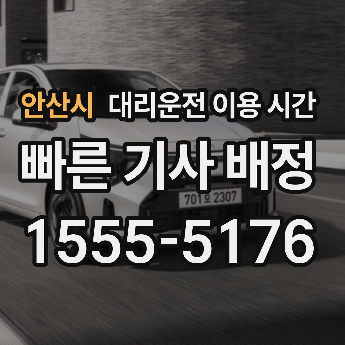 안산시 대리운전 이용 시간