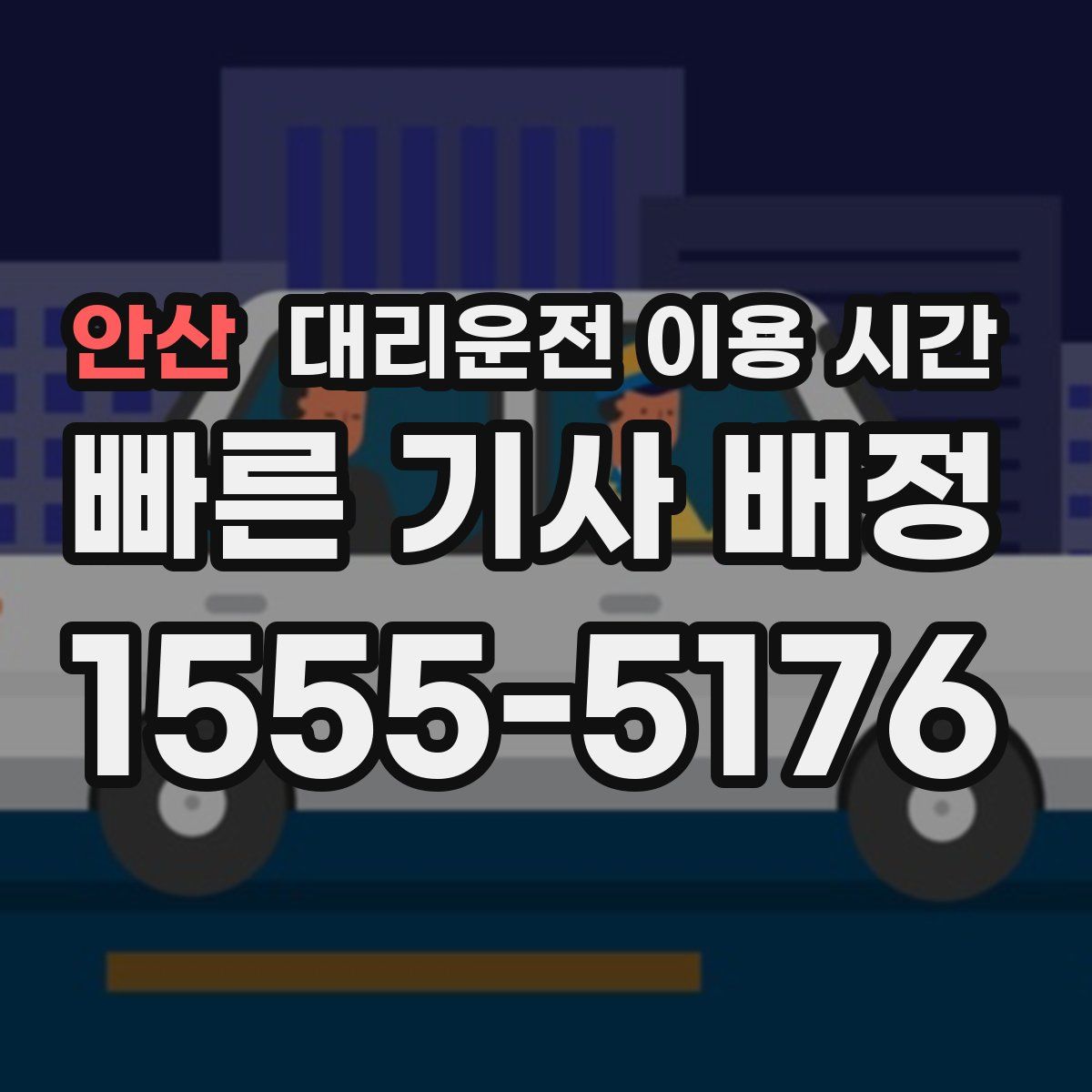 안산 대리운전 이용 시간