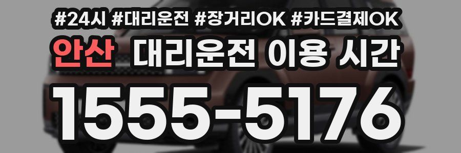 안산 대리운전 이용 시간