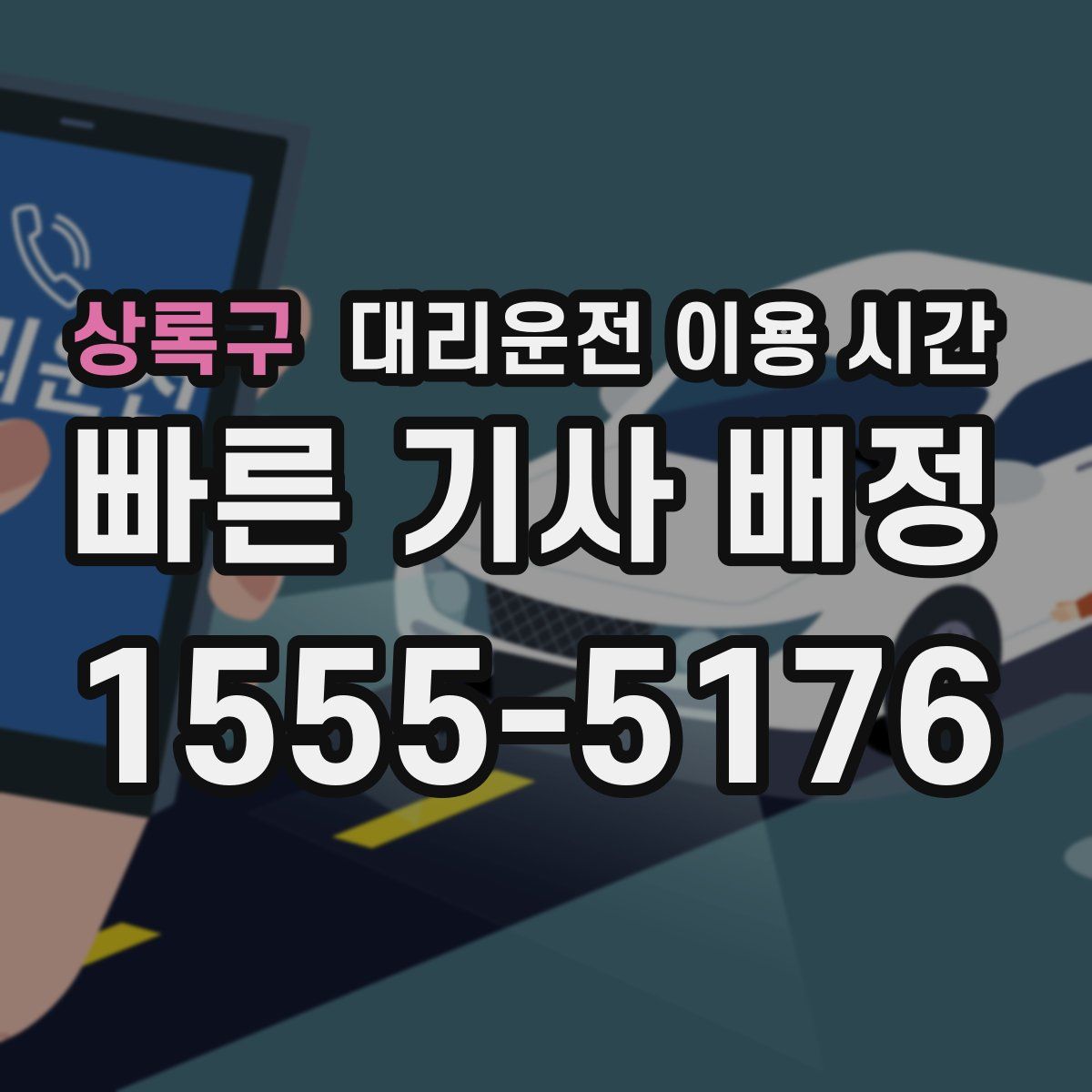 상록구 대리운전 이용 시간