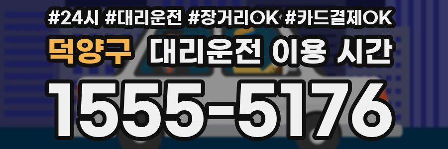 덕양구 대리운전 이용 시간