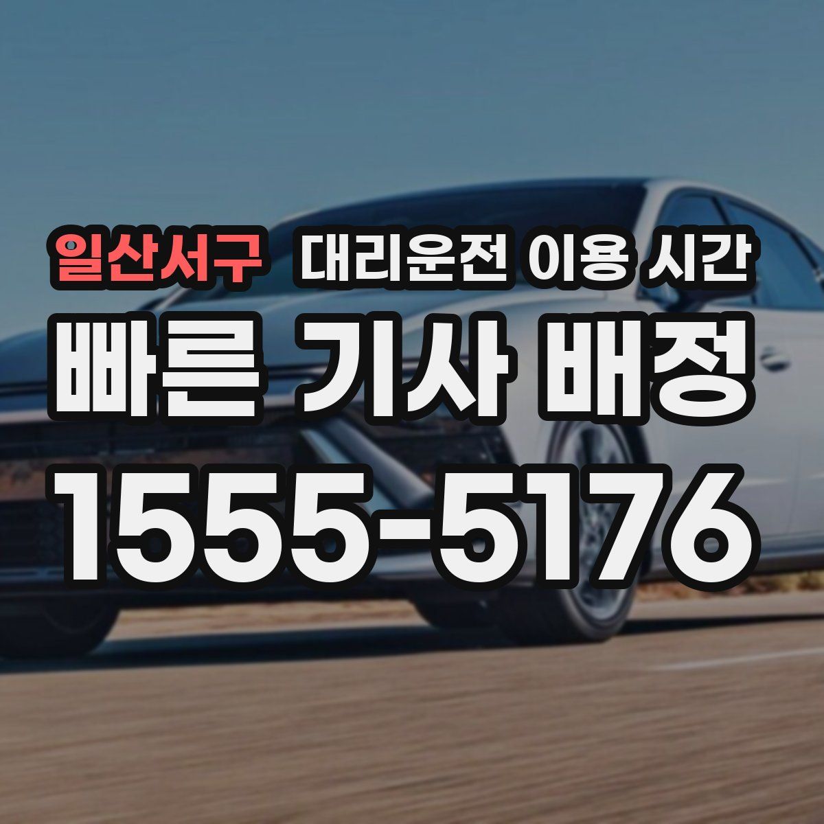 일산서구 대리운전 이용 시간