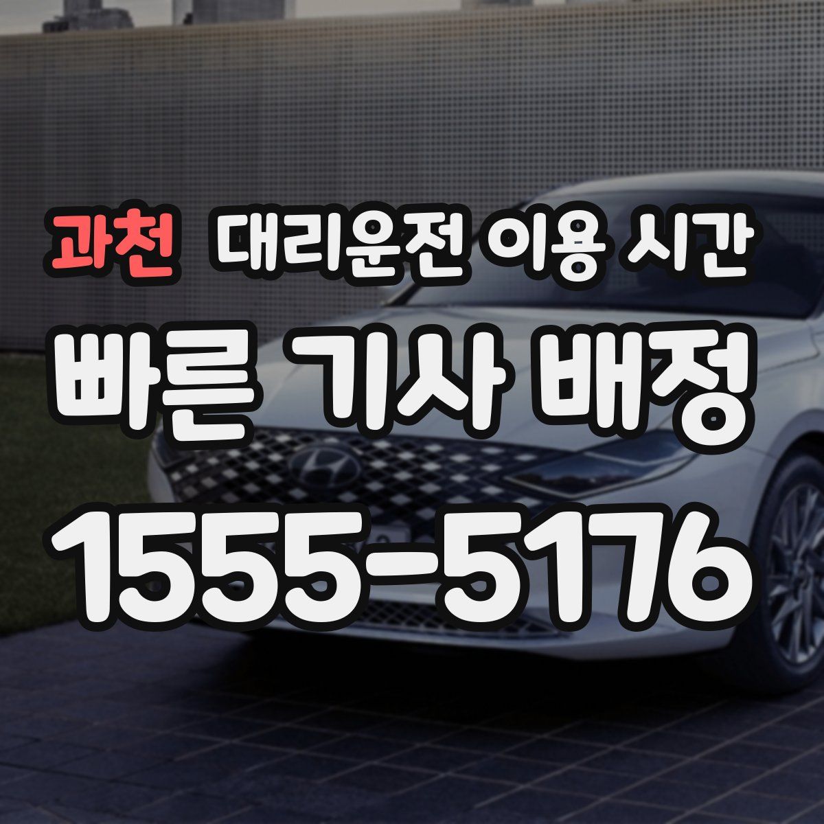 과천 대리운전 이용 시간
