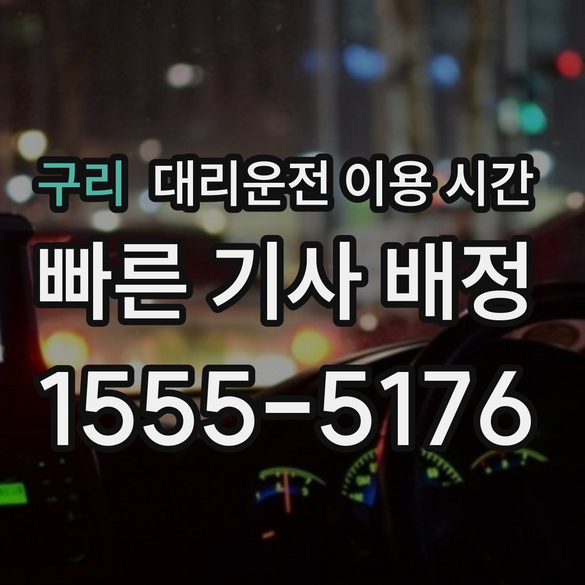 구리 대리운전 이용 시간